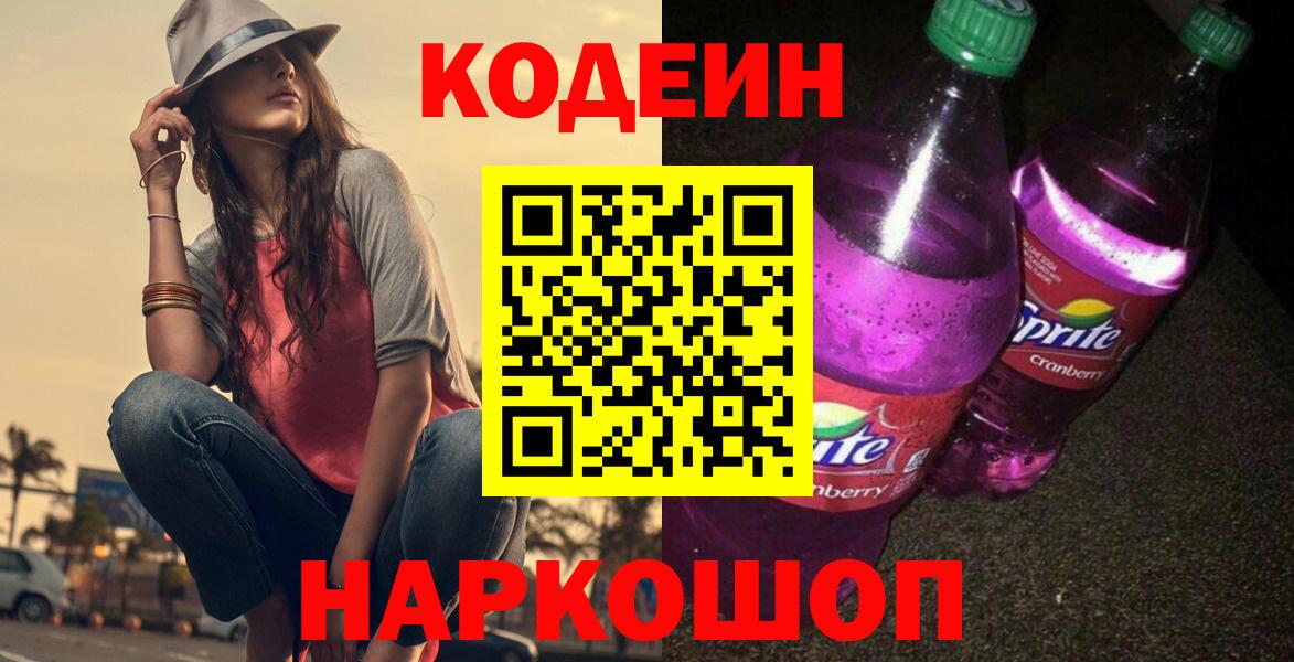 как найти наркотики  Вход с VPN  Кодеин Purple Drank  Северобайкальск  Кодеин напиток Lean (лин) 